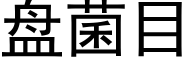 盘菌目 (黑体矢量字库)