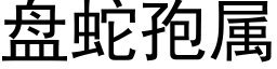 盘蛇孢属 (黑体矢量字库)