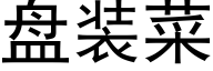 盘装菜 (黑体矢量字库)