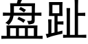 盘趾 (黑体矢量字库)