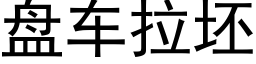 盘车拉坯 (黑体矢量字库)