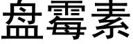 盘霉素 (黑体矢量字库)