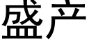 盛产 (黑体矢量字库)