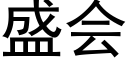 盛会 (黑体矢量字库)