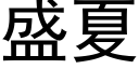 盛夏 (黑体矢量字库)