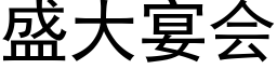 盛大宴会 (黑体矢量字库)