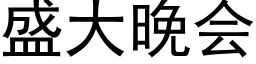 盛大晚会 (黑体矢量字库)