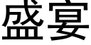 盛宴 (黑体矢量字库)