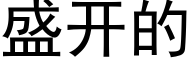 盛开的 (黑体矢量字库)