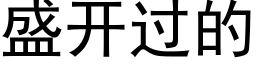 盛开过的 (黑体矢量字库)