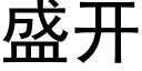 盛开 (黑体矢量字库)