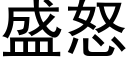 盛怒 (黑体矢量字库)