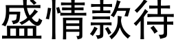 盛情款待 (黑体矢量字库)