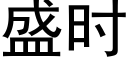 盛时 (黑体矢量字库)