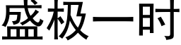 盛极一时 (黑体矢量字库)