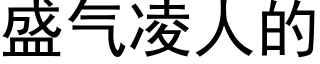 盛气凌人的 (黑体矢量字库)