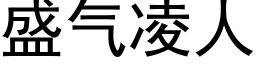 盛气凌人 (黑体矢量字库)