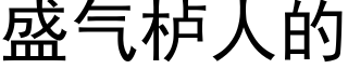 盛气栌人的 (黑体矢量字库)