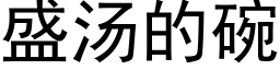 盛汤的碗 (黑体矢量字库)