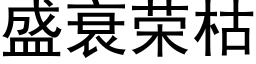 盛衰荣枯 (黑体矢量字库)