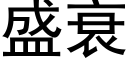 盛衰 (黑体矢量字库)