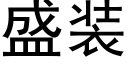 盛装 (黑体矢量字库)