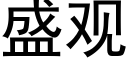 盛观 (黑体矢量字库)