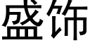 盛饰 (黑体矢量字库)