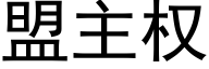 盟主权 (黑体矢量字库)