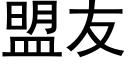 盟友 (黑体矢量字库)