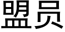 盟员 (黑体矢量字库)