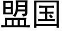 盟国 (黑体矢量字库)