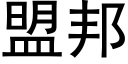 盟邦 (黑体矢量字库)