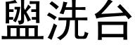 盥洗台 (黑体矢量字库)