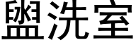 盥洗室 (黑体矢量字库)