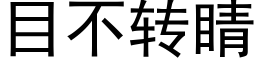 目不转睛 (黑体矢量字库)