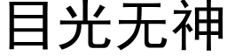 目光无神 (黑体矢量字库)