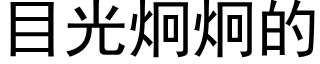 目光炯炯的 (黑体矢量字库)