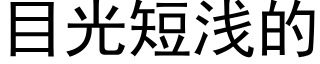 目光短浅的 (黑体矢量字库)