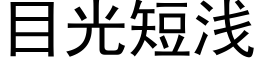 目光短浅 (黑体矢量字库)