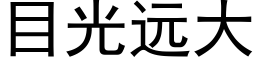 目光远大 (黑体矢量字库)