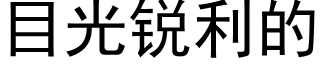 目光锐利的 (黑体矢量字库)