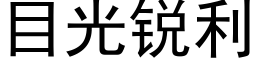 目光锐利 (黑体矢量字库)