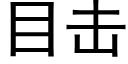 目击 (黑体矢量字库)