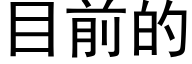 目前的 (黑体矢量字库)