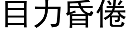 目力昏倦 (黑体矢量字库)