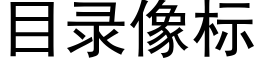 目录像标 (黑体矢量字库)