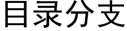 目錄分支 (黑體矢量字庫)