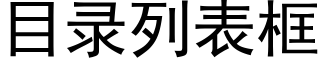 目錄列表框 (黑體矢量字庫)