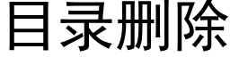 目錄删除 (黑體矢量字庫)